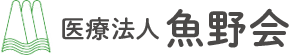 医療法人 魚野会