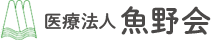 医療法人 魚野会